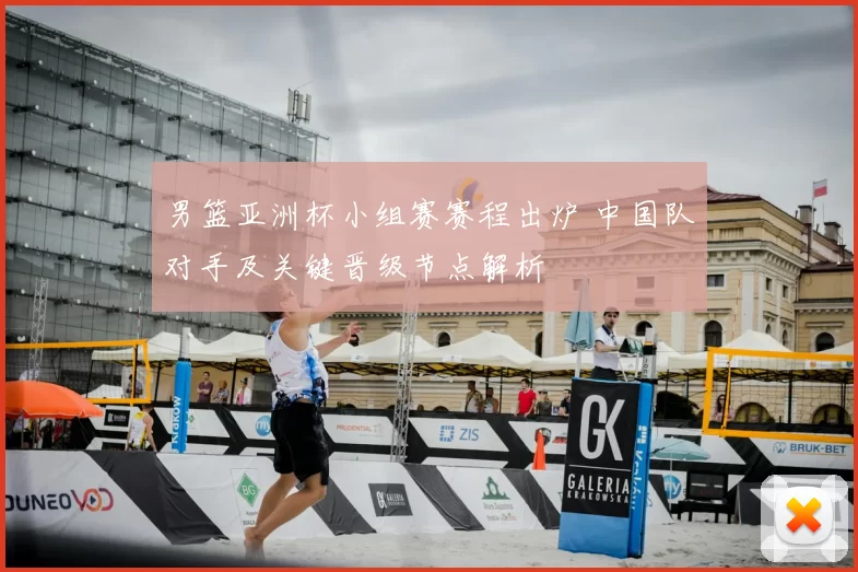 男篮亚洲杯小组赛赛程出炉 中国队对手及关键晋级节点解析