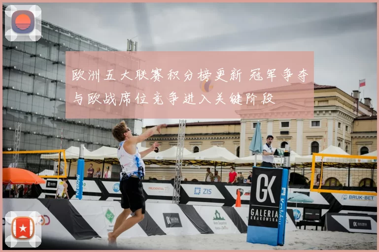 欧洲五大联赛积分榜更新 冠军争夺与欧战席位竞争进入关键阶段