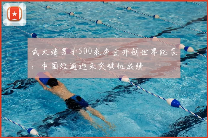 武大靖男子500米夺金并创世界纪录,中国短道迎来突破性成绩