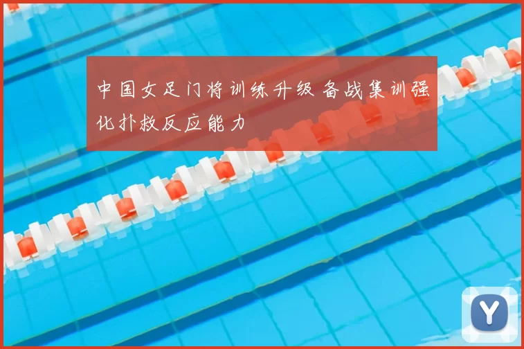 中国女足门将训练升级 备战集训强化扑救反应能力