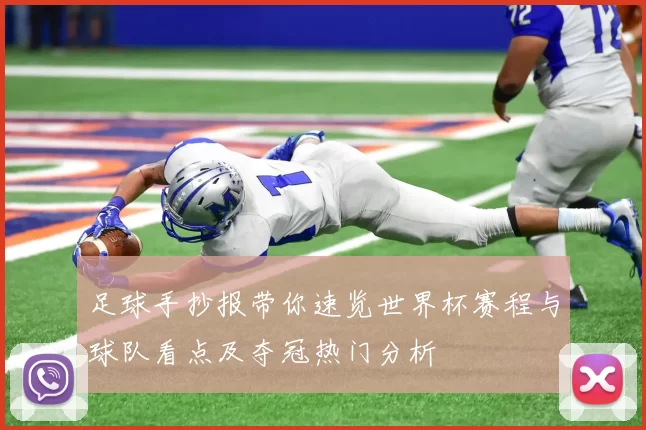 足球手抄报带你速览世界杯赛程与球队看点及夺冠热门分析