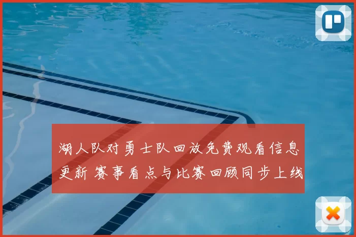 湖人队对勇士队回放免费观看信息更新 赛事看点与比赛回顾同步上线