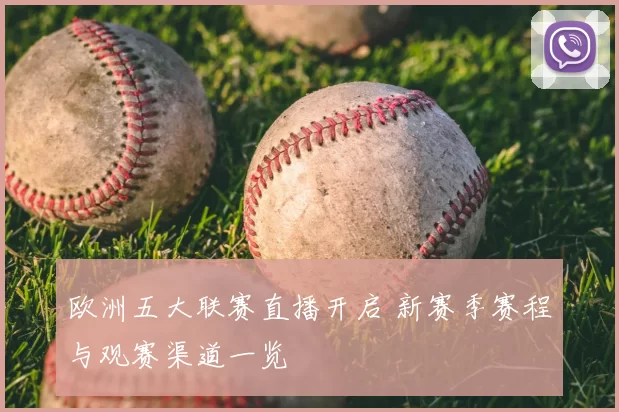 欧洲五大联赛直播开启 新赛季赛程与观赛渠道一览