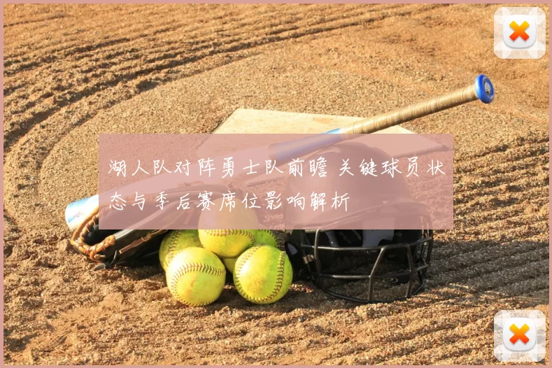 湖人队对阵勇士队前瞻 关键球员状态与季后赛席位影响解析